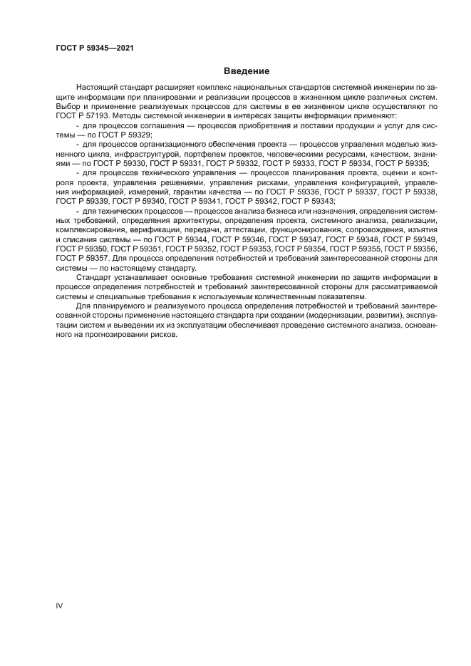 ГОСТ Р 59345-2021