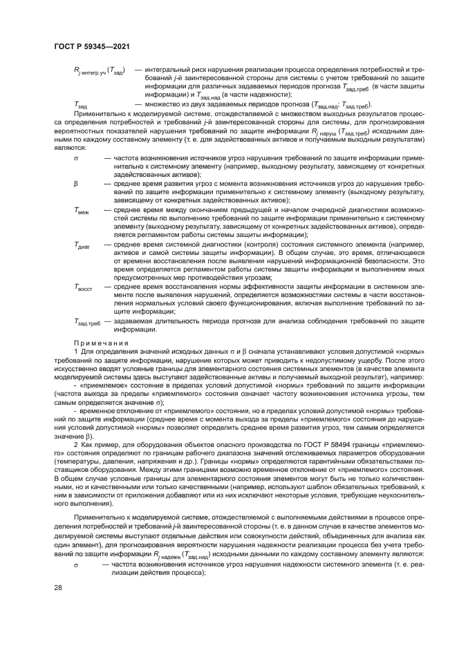 ГОСТ Р 59345-2021