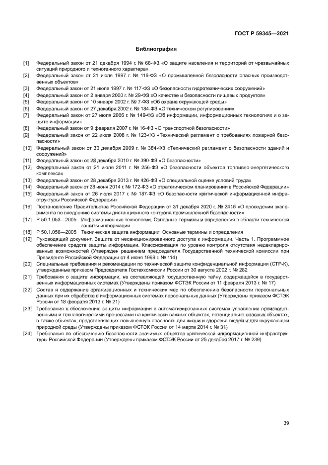 ГОСТ Р 59345-2021