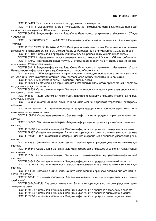 ГОСТ Р 59345-2021