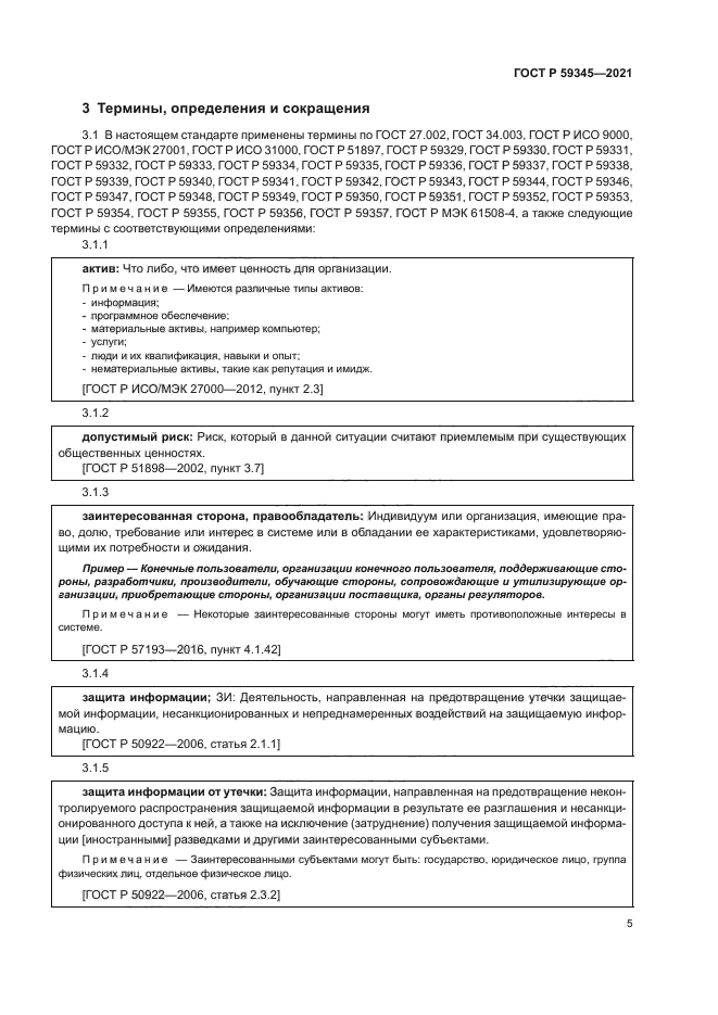 ГОСТ Р 59345-2021