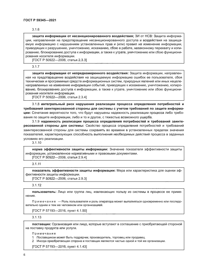 ГОСТ Р 59345-2021
