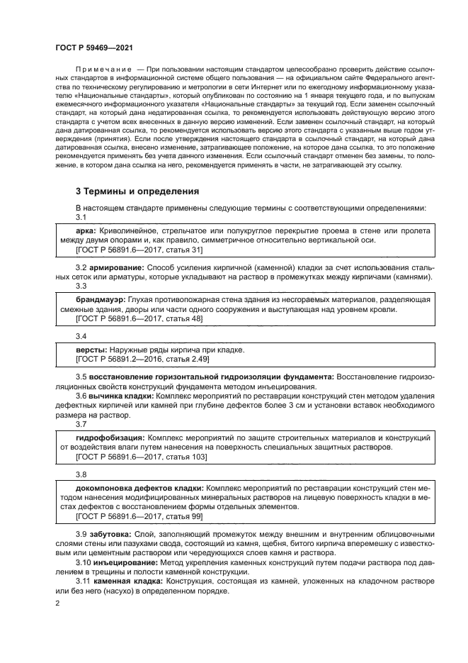 ГОСТ Р 59469-2021