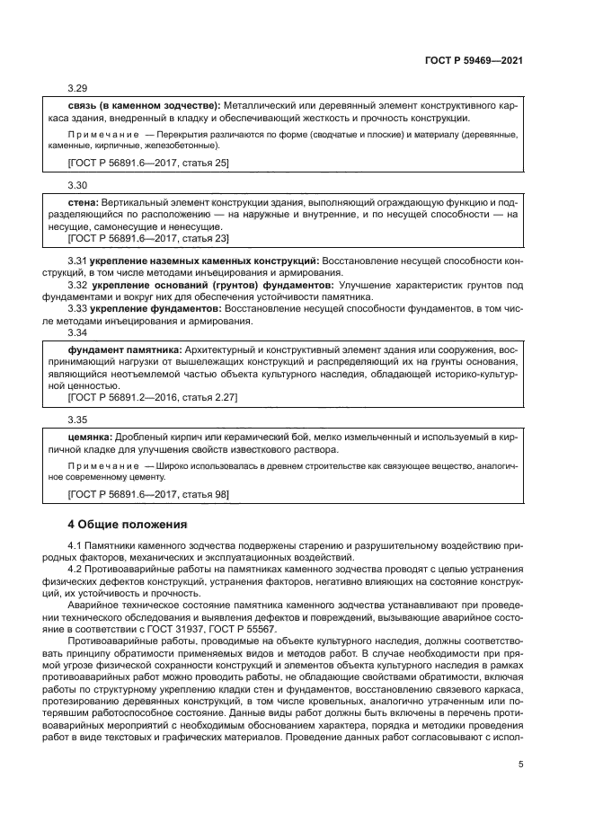 ГОСТ Р 59469-2021