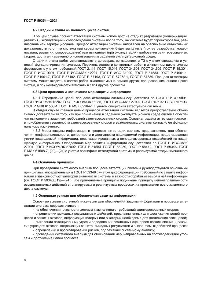 ГОСТ Р 59354-2021