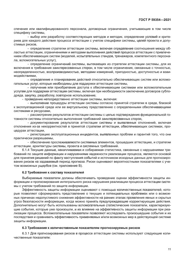 ГОСТ Р 59354-2021