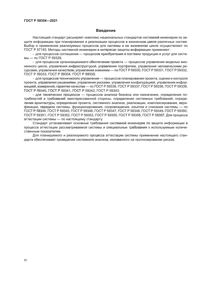 ГОСТ Р 59354-2021