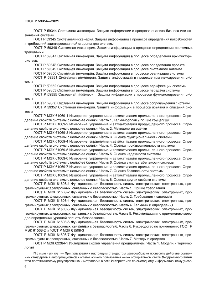 ГОСТ Р 59354-2021