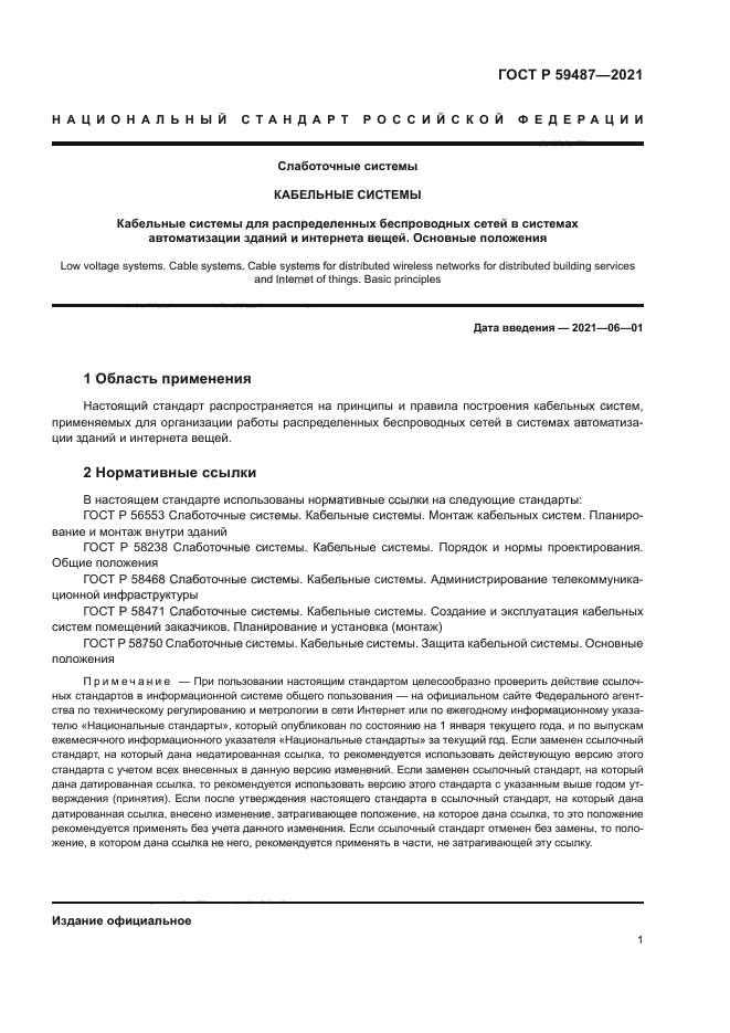 ГОСТ Р 59487-2021