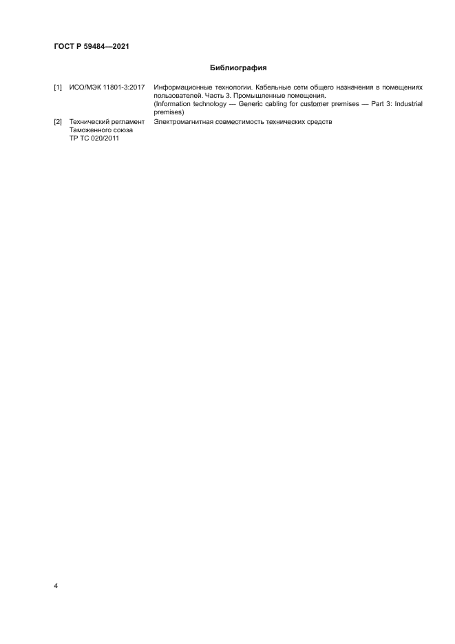 ГОСТ Р 59484-2021
