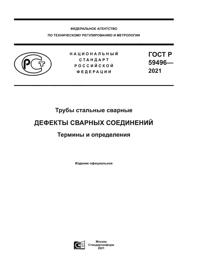 ГОСТ Р 59496-2021