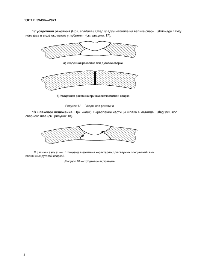 ГОСТ Р 59496-2021
