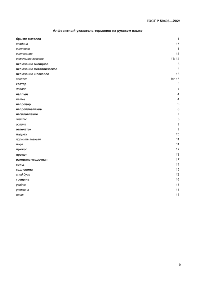 ГОСТ Р 59496-2021