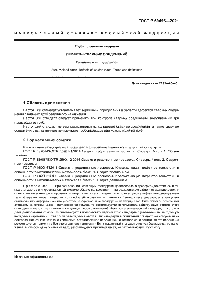 ГОСТ Р 59496-2021