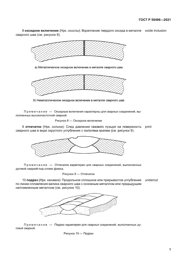 ГОСТ Р 59496-2021