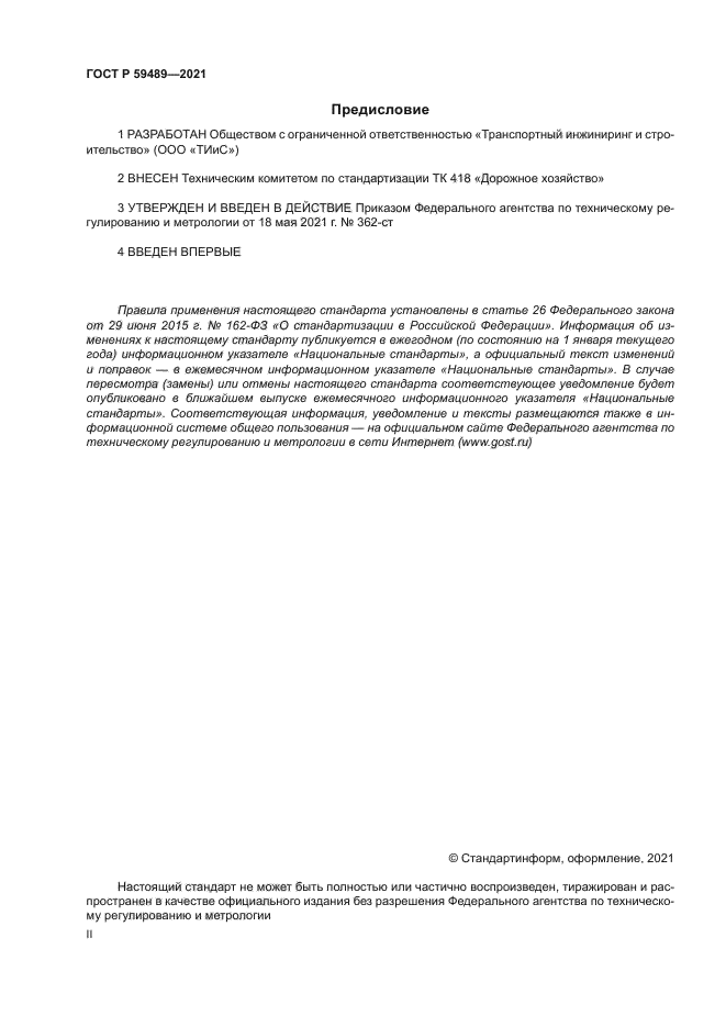 ГОСТ Р 59489-2021