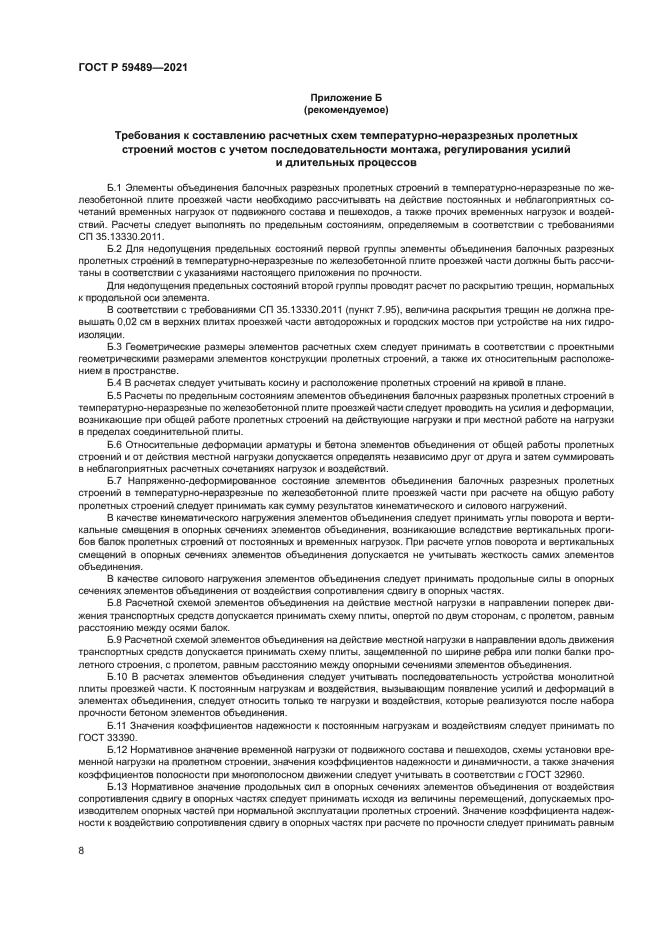 ГОСТ Р 59489-2021