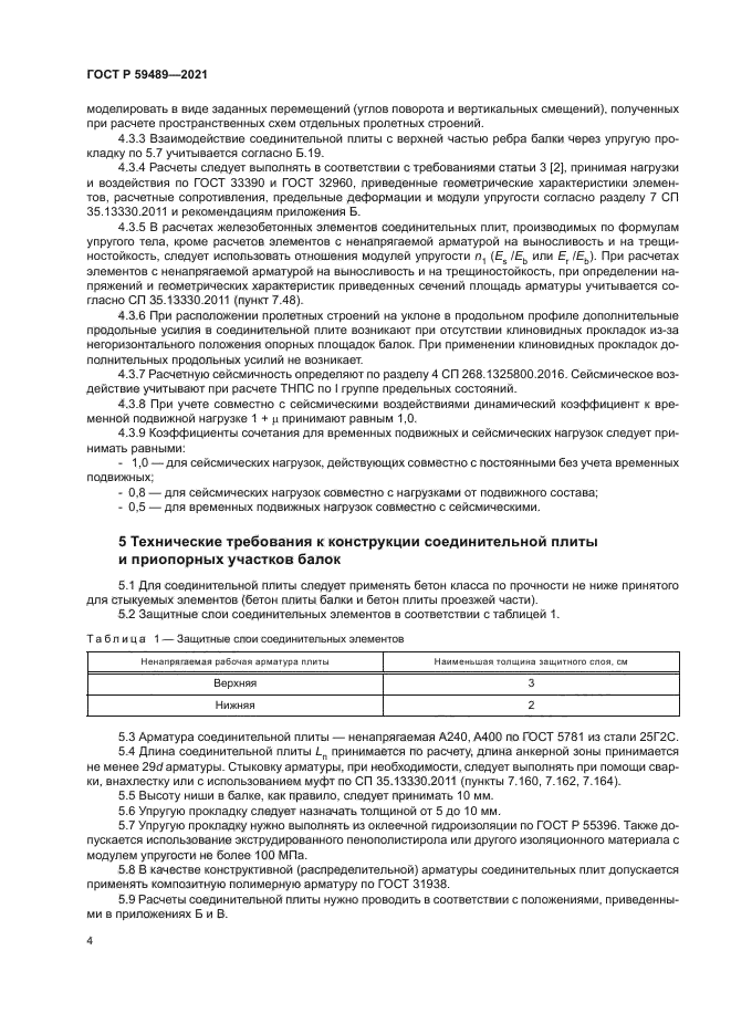 ГОСТ Р 59489-2021