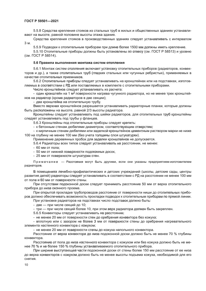 ГОСТ Р 59501-2021