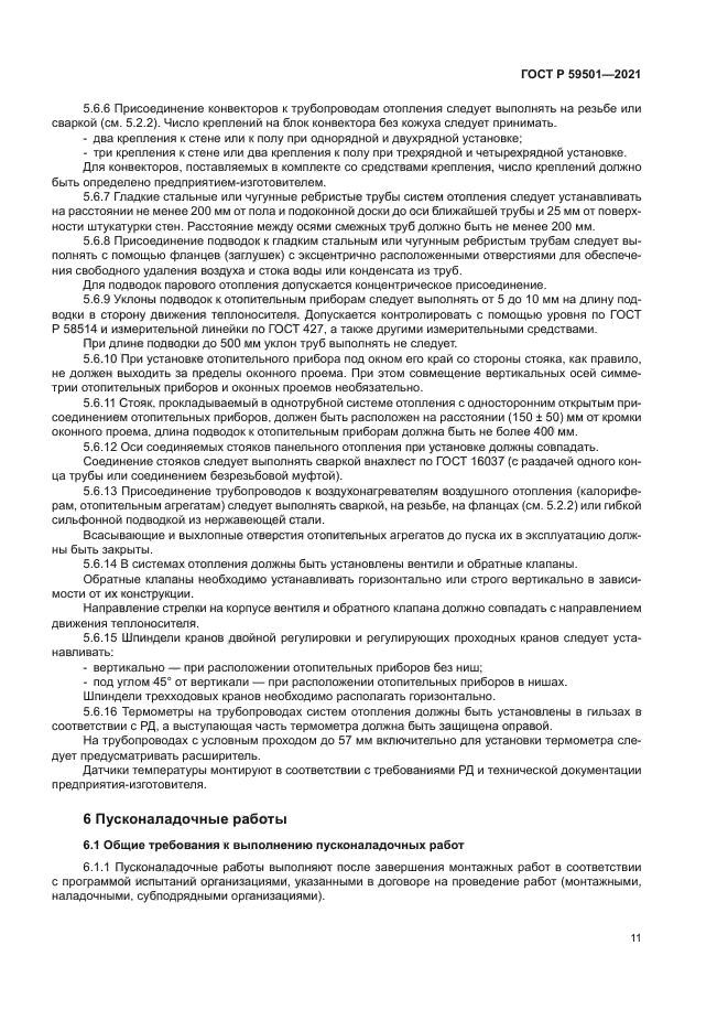 ГОСТ Р 59501-2021