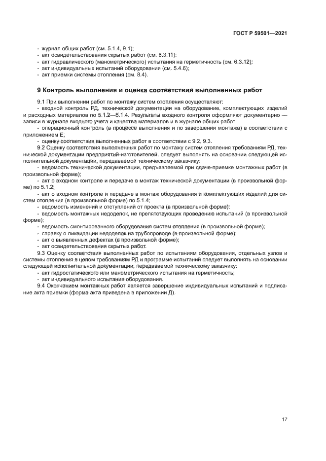 ГОСТ Р 59501-2021