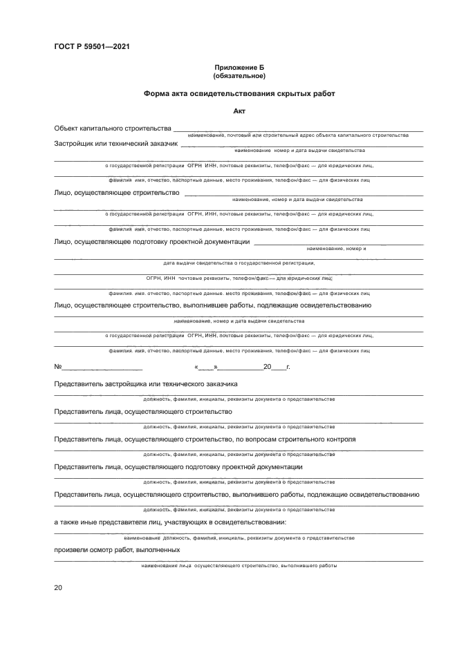 ГОСТ Р 59501-2021