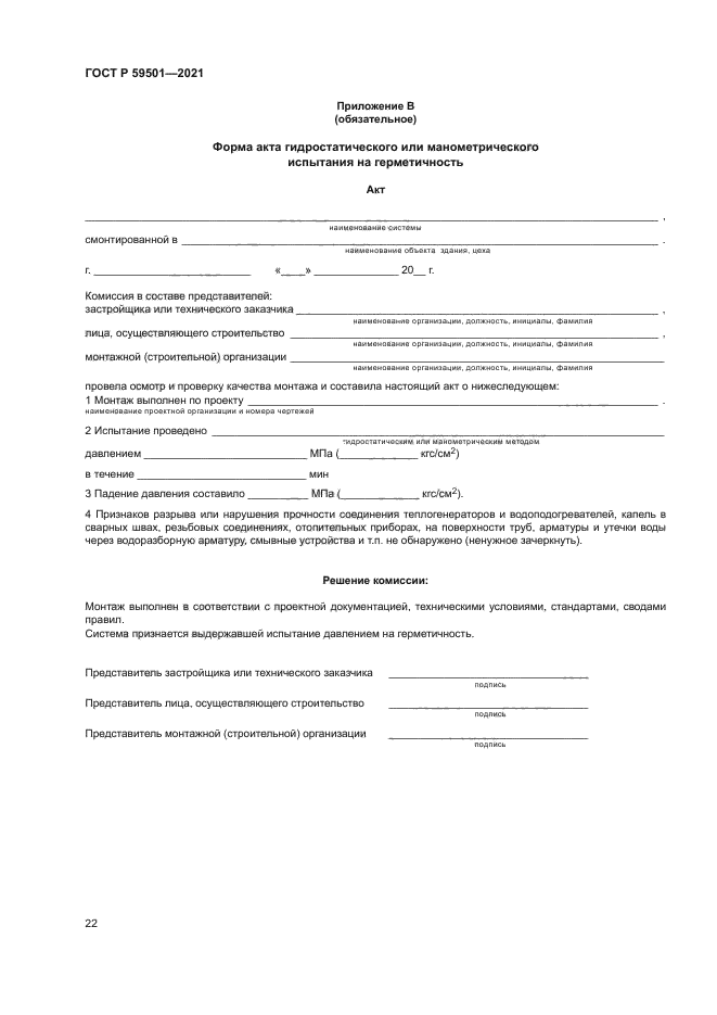 ГОСТ Р 59501-2021