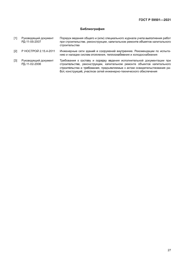 ГОСТ Р 59501-2021