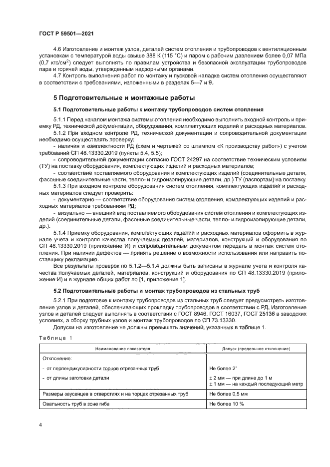 ГОСТ Р 59501-2021