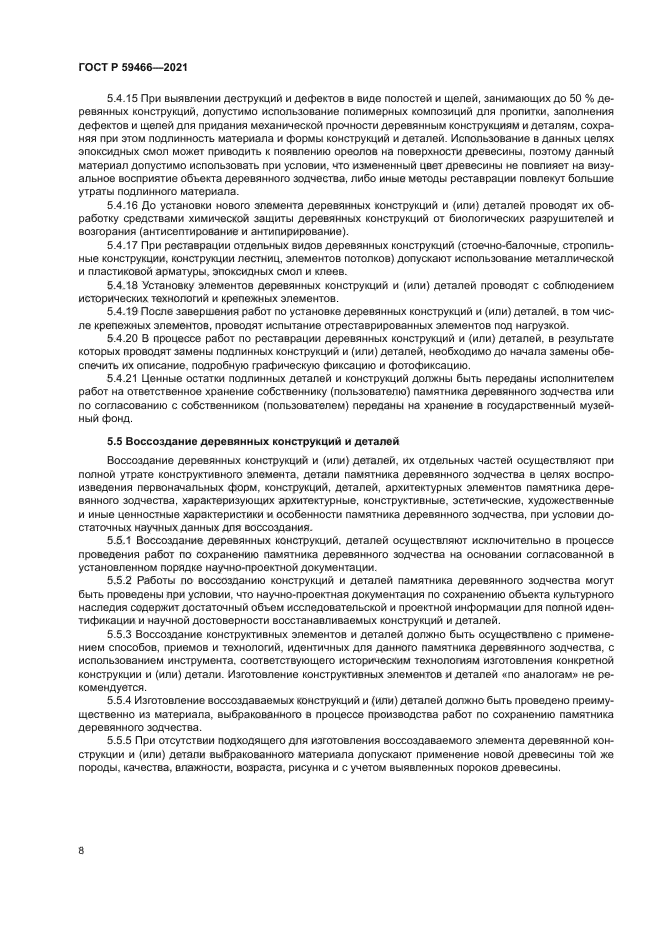 ГОСТ Р 59466-2021