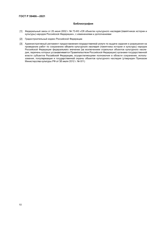 ГОСТ Р 59466-2021