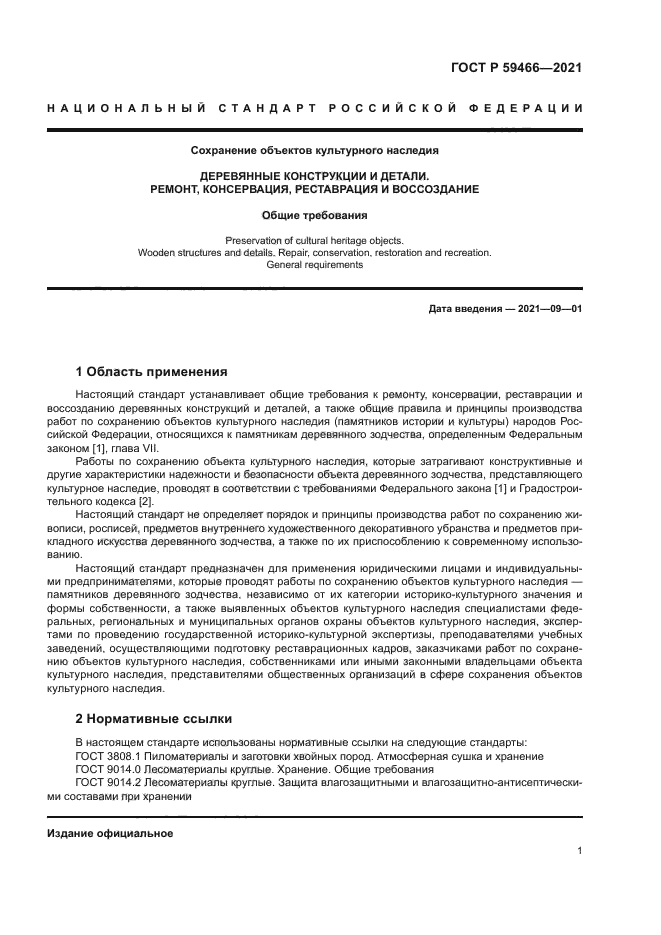 ГОСТ Р 59466-2021