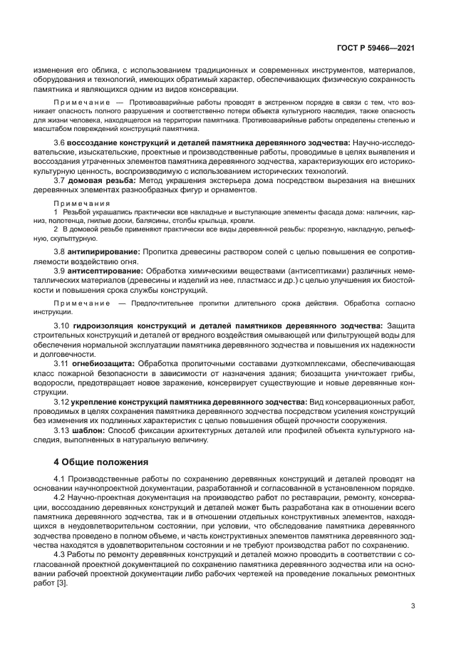 ГОСТ Р 59466-2021