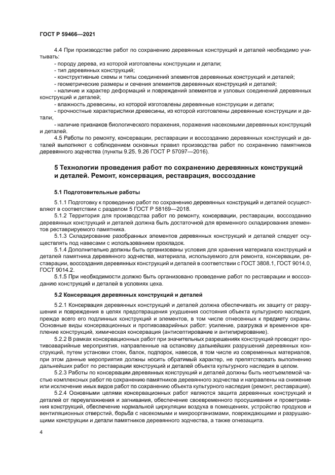 ГОСТ Р 59466-2021