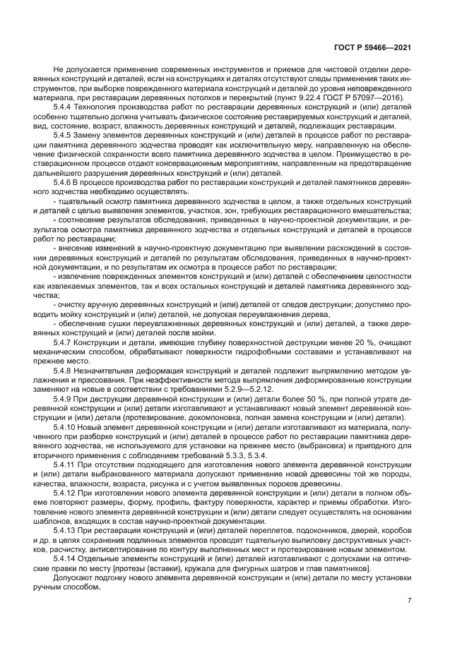 ГОСТ Р 59466-2021