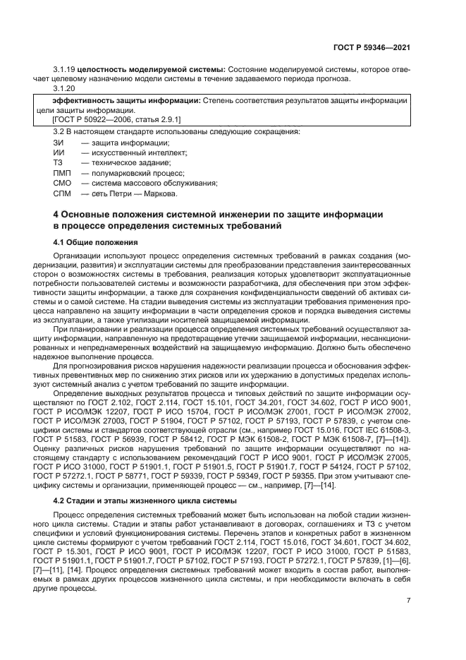 ГОСТ Р 59346-2021