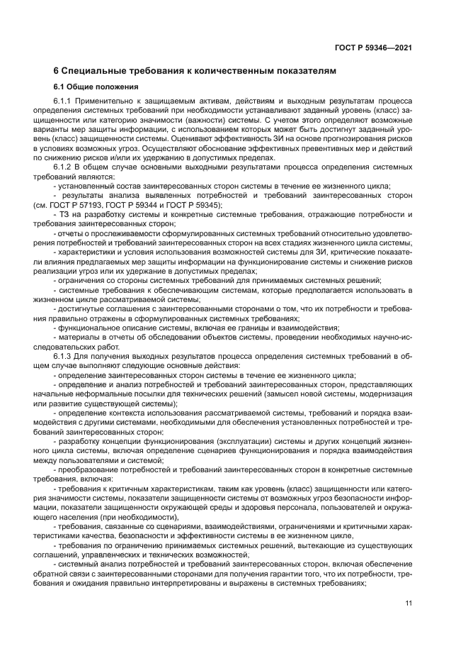 ГОСТ Р 59346-2021