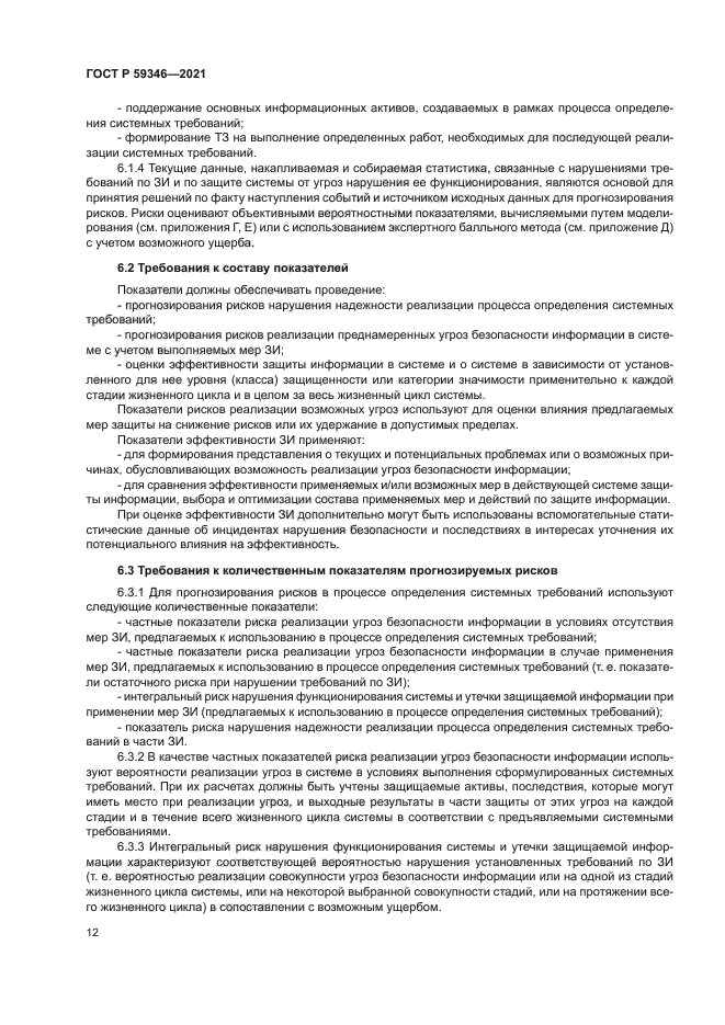 ГОСТ Р 59346-2021