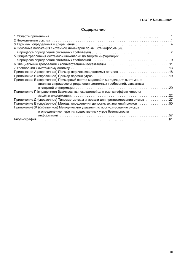 ГОСТ Р 59346-2021