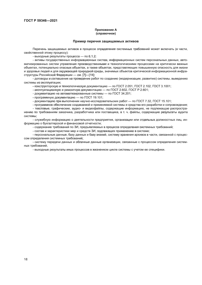 ГОСТ Р 59346-2021