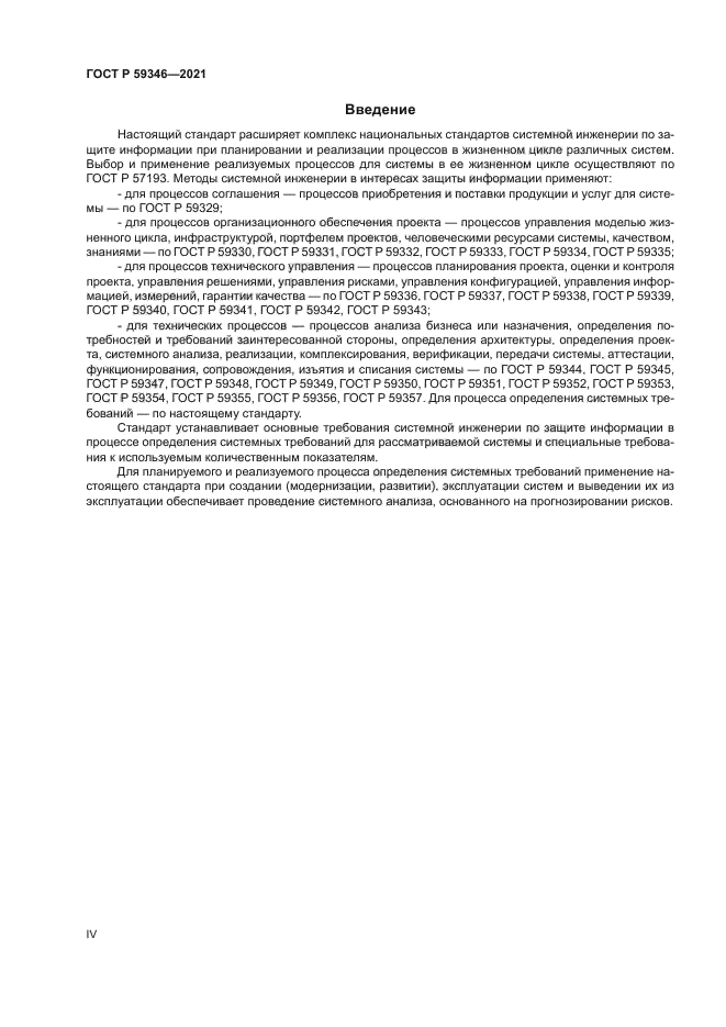 ГОСТ Р 59346-2021