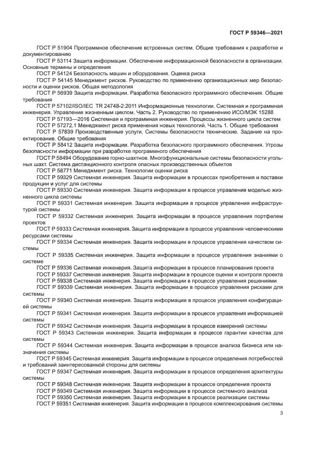 ГОСТ Р 59346-2021