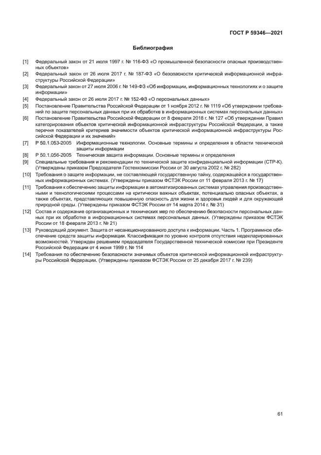 ГОСТ Р 59346-2021