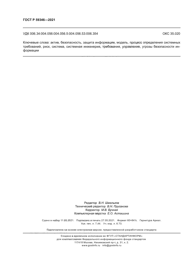 ГОСТ Р 59346-2021