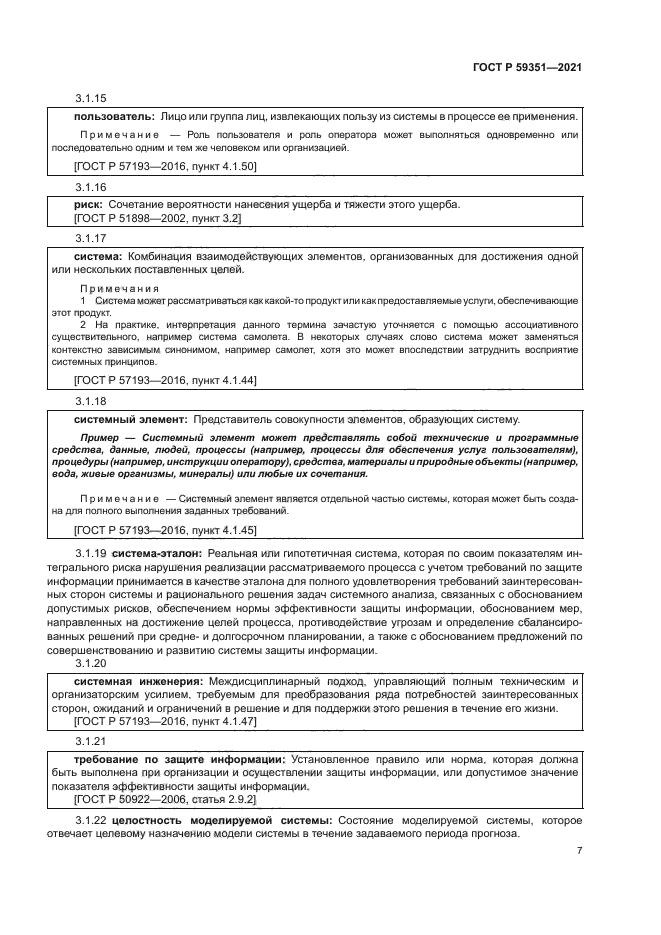 ГОСТ Р 59351-2021