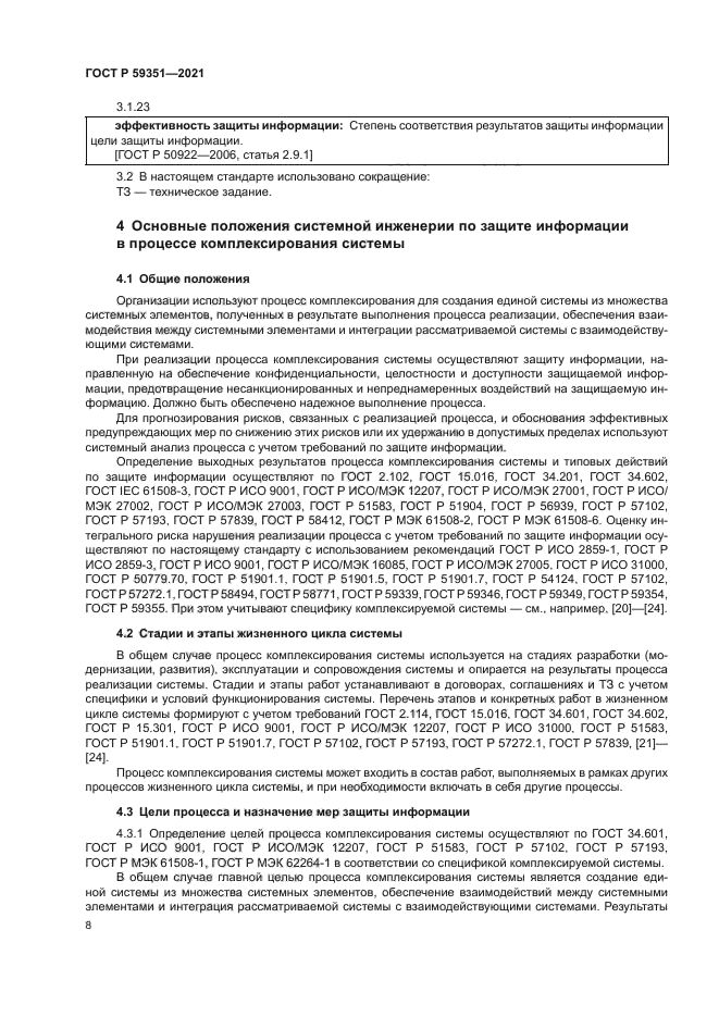 ГОСТ Р 59351-2021