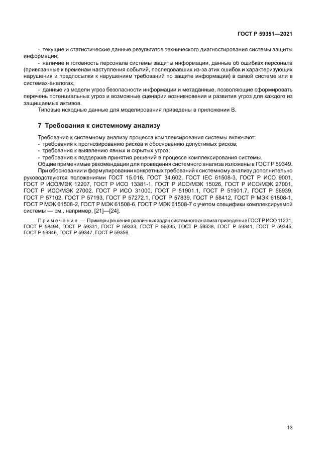 ГОСТ Р 59351-2021