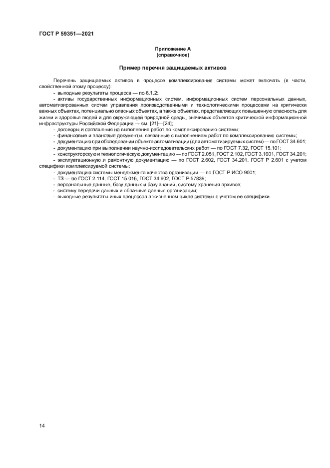 ГОСТ Р 59351-2021