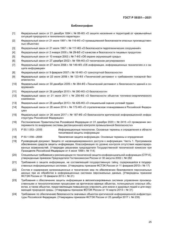 ГОСТ Р 59351-2021