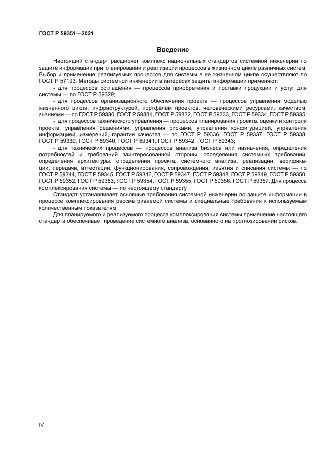 ГОСТ Р 59351-2021